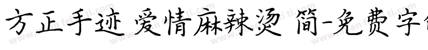 方正手迹 爱情麻辣烫 简字体转换